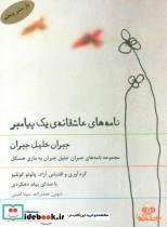 کتاب کتاب سخنگو نامه های عاشقانه ی یک پیامبر (مجموعه نامه های جبران خلیل جبران به ماری هسکل)،(صوتی) - اثر جبران خلیل جبران - نشر نوین کتاب گویا