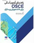 راهنمای آزمون آسکی OSCE برای دانشجویان پرستاری