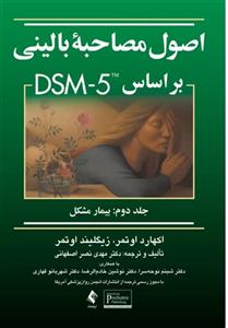 کتاب اصول مصاحبه بالینی براساس DSM-5 ( جلد دوم: بیمار مشکل )