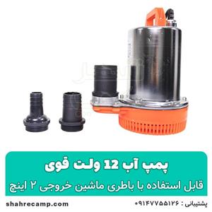 کفکش 12 ولت ۲ اینچ بدنه استیل