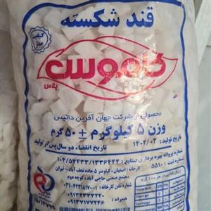 قند شکسته کاموس 5کیلویی