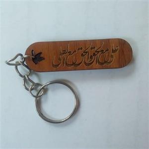 جاسوئیچی چوبی دوطرفه طرح علی مع الحق و الحق مع العلی با ضخامت 6 میلیمتر مدل 001 ویژه عید غدیر