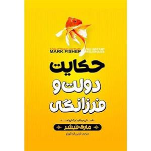 کتاب حکایت دولت و فرزانگی (میلیونر یه شبه) اثر مارک فیشر نشر نگاه آنشا