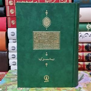 کتاب قرآن کریم  (ترجمه محمد علی کوشا )