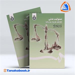 مسئولیت  مدنی (الزامات خارج از قرار داد (ویراست4 با تجدید نظر و اظافات) نوشته دکتر  سید حسین صفایی  و دیگران