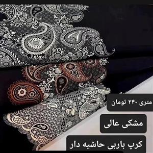 پارچه کرپ مرویجت حاشیه دار ،متری 240 تومان( در باسلام بر حسب 10 سانت می باشد)