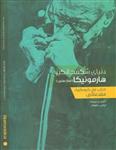 دنیای شگفت انگیز هارمونیکا (ساز دهنی)- کتاب اول کروماتیک مقدماتی