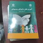 آموزش تفکر به کودکان و نوجوانان  نوشته دکتر  علی ستاری  انتشارات سمت