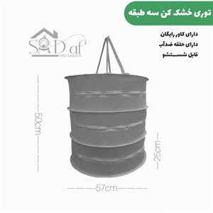 توری خشک کن سه طبقه