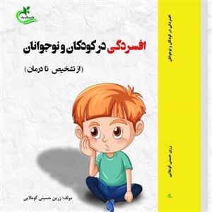 کتاب افسردگی در کودکان و نوجوانان اثر زرین حسینی کوملایی چاپ انتشارات برگ و باد