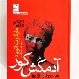 کتاب آدمکش کور نوشته مارگارت اتوود نشر  آزرمیدخت