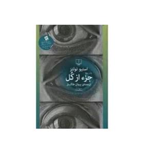 کتاب جز از کل نشر چشمه (جلد شومیز)