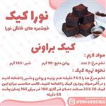 پودر کیک  براونی  تازه و سالم و بدون هیچگونه افزودنی