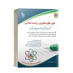 کتاب استخدامی دبیر علوم تجربی-زیست شناسی انتشارات آراه 