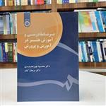 کتاب برنامه درسی و آموزش هنر در آموزش و پرورش، دکتر محمود مهرمحمدی، دکتر مرجان کیان، نشر سمت