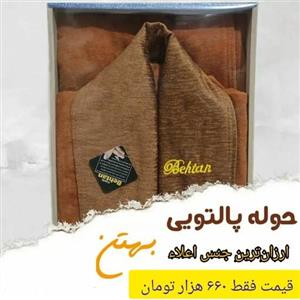 حوله پالتویی اعلاء بهتن