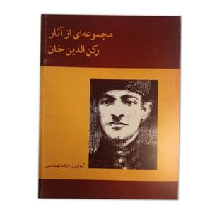 مجموعه‌ ای از آثار رکن‌ الدین‌ خان - رکن الدین مختاری 