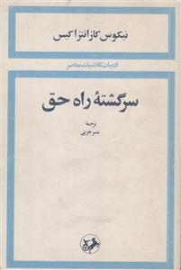 سرگشته راه حق (ادبیات کلاسیک معاصر)
