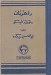 راهزنان و توطئه فیسکو (صحافی عطف مجدد)