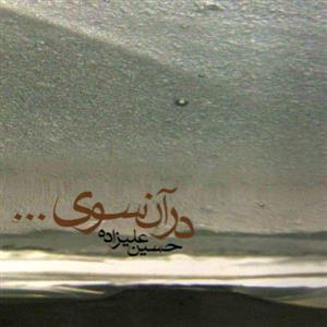 آلبوم موسیقی در آن سوی ... - حسین علیزاده