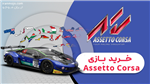  بازی assetto corsa: ultimate edition