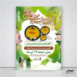 فایل پوستر لایه باز اطعام غدیر