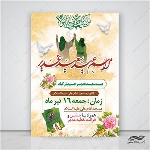 فایل پوستر لایه باز مراسم غدیر