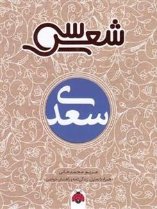 سی شعر-سعدی