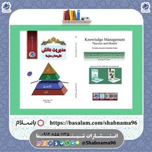 کتاب مدیریت دانش نظریه ها و مدل از انتشارات شبنما 