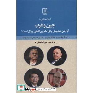 کتاب چین و غرب (آیا چین تهدیدی برای نظم بین المللی لیبرال است؟) اثر اچ.آر.مک مستر و دیگران
