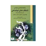 کتاب جامعه شناسی شکاف های اجتماعی اثر پیپا نوریس و ...