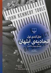 کتاب اتحادیه ابلهان اثر جان کندی تول