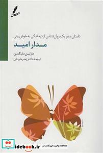 کتاب مدار امید