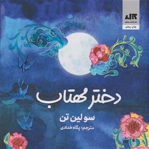 دختر مهتاب انتشارات مجازی نویسنده سولین تن ترجمه پگاه خدادادی