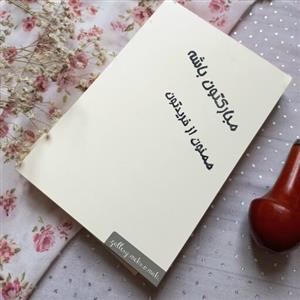 پک دو عددی مهر دستساز  نوشته
