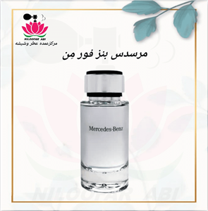 عطر مرسدس بنز گرمی