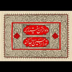 پرچم عزاداری محرم امام حسین سایز 140در100سانتیمترجنس مخمل ک6cs433