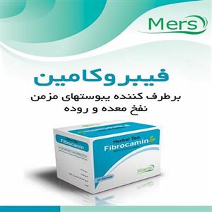 دمنوش فیبروکامین  ساشه ای 20 عددیشرکت مرس  مجوز دار