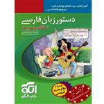 کتاب دستور زبان فارسی نظام جدید نشر الگو اثر علیرضا عبد المحمدی