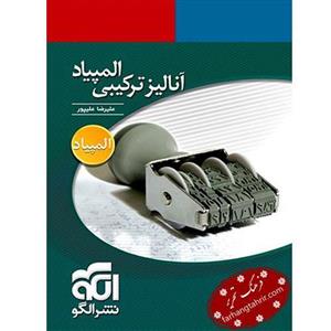 کتاب آنالیز ترکیبی المپیاد نشر الگو اثر علیرضا علیپور
