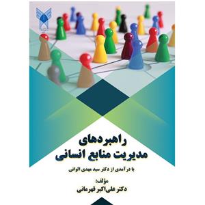 کتاب راهبردهای مدیریت منابع انسانی اثر دکتر علی اکبر قهرمانی