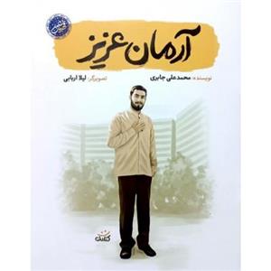 کتاب آرمان عزیز