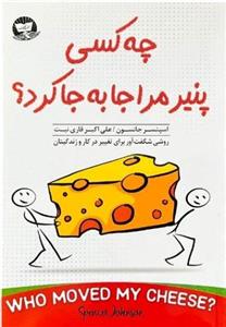 کتاب چه کسی پنیر مرا جابه جا کرد اثر اسپنسر جانسون