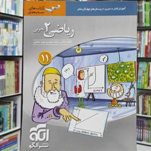 ریاضی 2 یازدهم تجربی سه بعدی انتشارات الگو چاپ 1399
