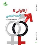 کتاب از ناتوانی تا لذت جنسی نوشته هاله زاهدی نشر برگ و باد