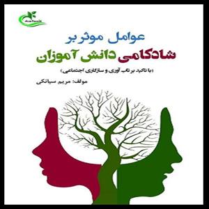 کتاب عوامل موثر بر شادکامی دانش آموزان نوشته مریم سیانکی نشر برگ و باد