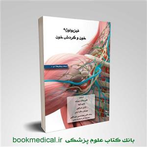 فیزیولوژی خون و گردش خون