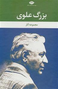 کتاب مجموعه آثار بزرگ علوی (9جلدی،باقاب) - اثر بزرگ علوی - نشر نگاه