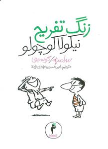 زنگ تفریح نیکولا کوچولو (کیمیا)