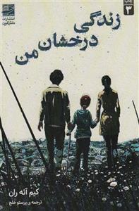 زندگی درخشان من (دانش آفرین)